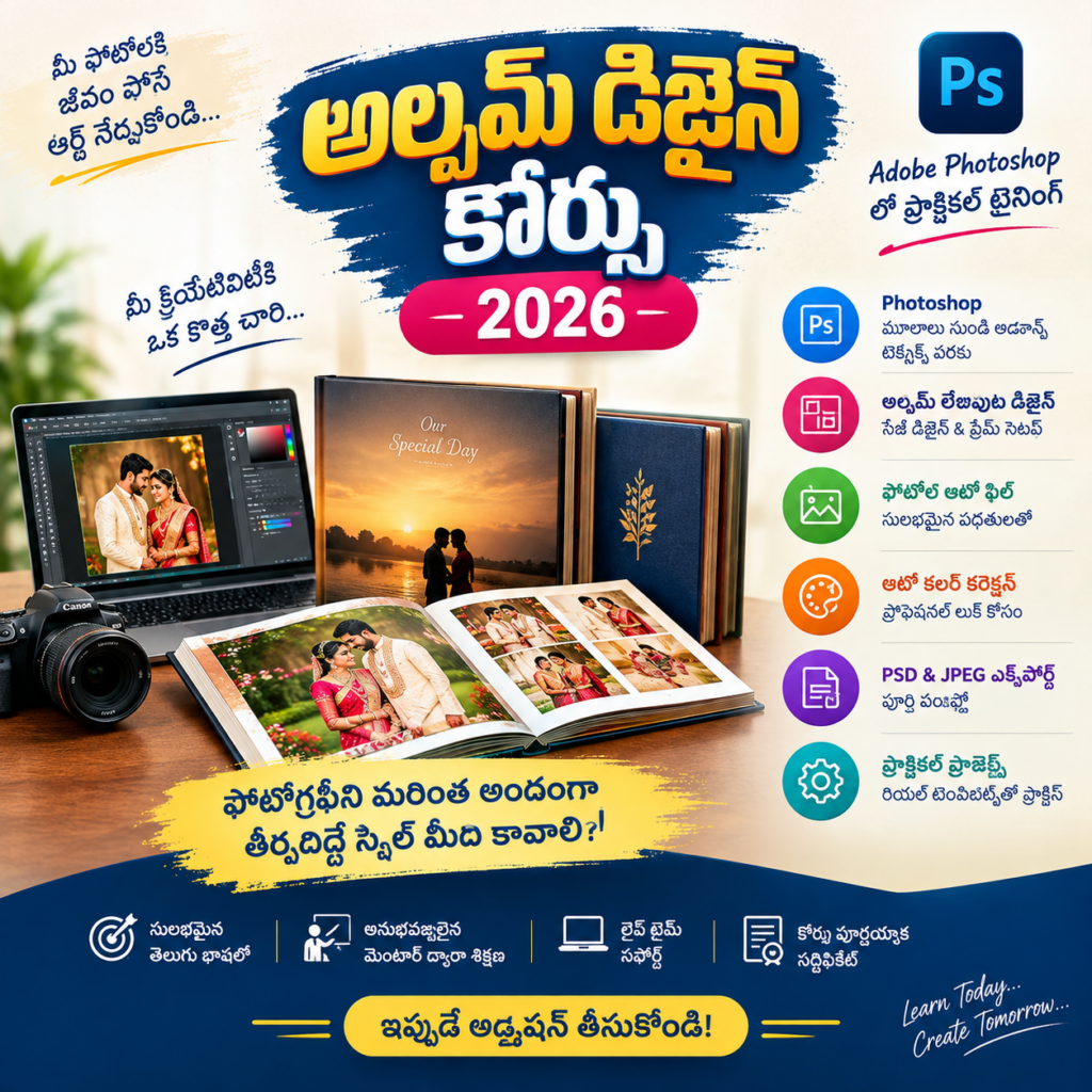 అల్బమ్ డిజైన్ కోర్సు 2026